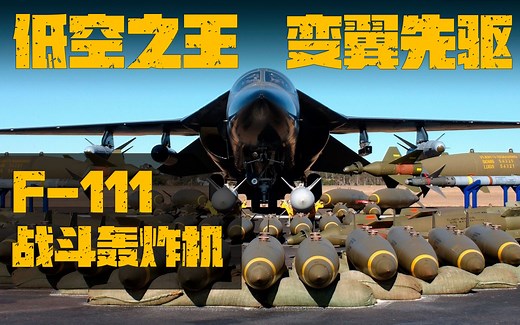 低空之王，变翼先驱：美国F-111战斗轰炸机
