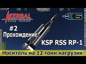 KSP RSS RP-1: Ракета-носитель на 12 тонн полезной нагрузки. Вывод на орбиту с заданным наклонением.