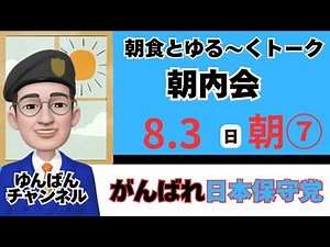 朝７ゆんばんチャンネル