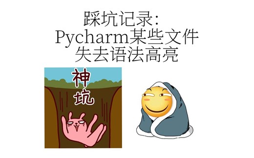 踩坑记录：Pycharm某些文件失去语法高亮解决方案