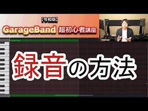 【iPhone】GarageBand超初心者講座③～録音をしてみよう～