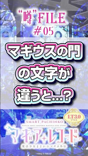 〈e マギアレコード 魔法少女まどか☆マギカ外伝〉噂#05【通常時】マギウスの門煽りで表示される文字が「門」だといいことがあるって噂 #パチンコ #eマギアレコード #shorts