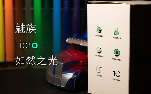 点亮这支魅族Lipro LED 灯泡