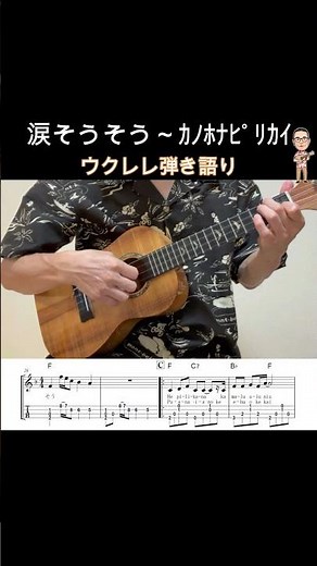 涙そうそう～カノホナピリカイ【ウクレレ弾き語り・メロディ・TAB譜・歌詞・コードつき】※ハワイアン【Hawaiian】Ka Nohona Pili Kai