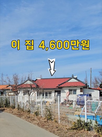 단독주택 매물: 4,600만원에 판매 중