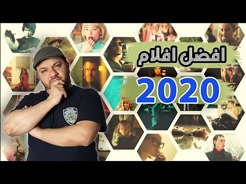 افضل افلام 2020