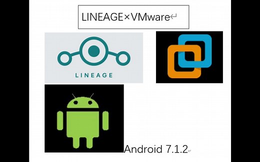 教你在VMware里装类原生安卓LineageOS！