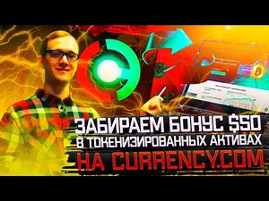 Забираем бонус $50 в токенизированных активах на CURRENCY.COM