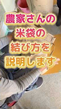 米袋の結び方の説明動画 #米 #米袋 #農家