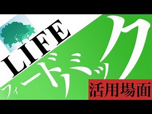 LIFEのフィードバック内容とは？活用場面についても触れてます！