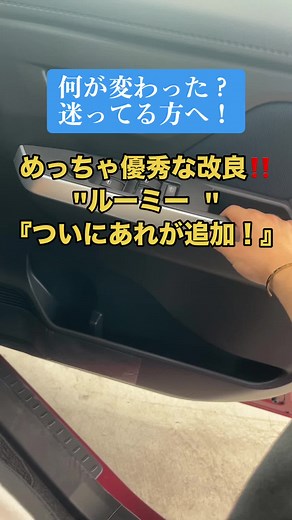 トヨタルーミーの新改良ポイントを紹介