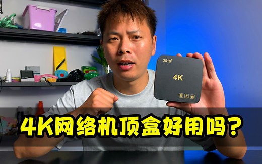 实测“4K网络高清机顶盒”据说VIP电影随便看，是智商税吗？