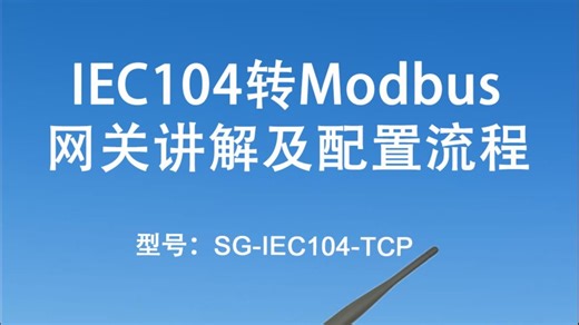 天津三格电子IEC104转Modbus网关讲解及配置流程