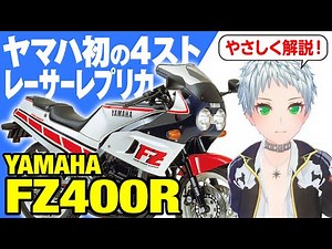【FZ400R】ヤマハ初の4ストワークスマシンのレプリカ「YAMAHA FZ400R」の歴史と魅力の数々を紹介【U-TA CHANNEL(バイク解説)】