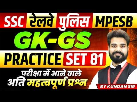 GK-GS for SSC Exam 2026 | Railway Exam 2026 | MP Police | MPESB 2026 | Practice Set 81 By Kundan Sir