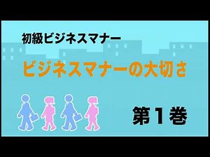 【日経DVD】初級ビジネスマナー（動画研修映像サンプル）