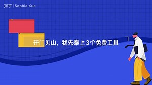 3个免费工具，小白也能最好谷歌SEO