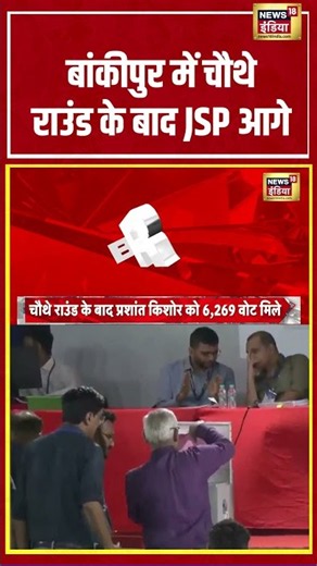Bankipur By Election Result | बांकीपुर में चौथे राउंड के बाद JSP आगे | #shorts #viralvideo