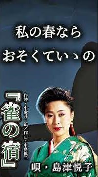 ♪島津悦子 「雀の宿」 #歌謡曲 #演歌 #music #昭和歌謡