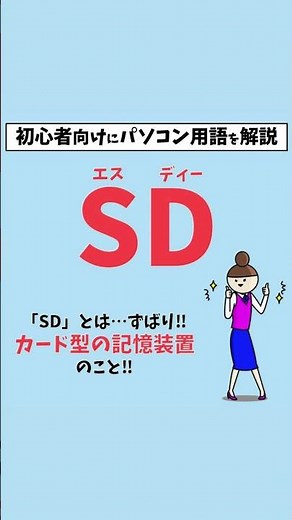 SDカードって何？｜初心者向けに解説 #Shorts