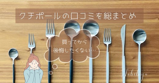 クチポールの口コミと買って後悔しないポイントを総まとめ！実際に４年間使った感想を詳細レビュー