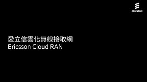 10K views · 42 reactions | 今年在Globecom展場中，我們展示了愛立信的 「雲化無線接取網」（Cloud...