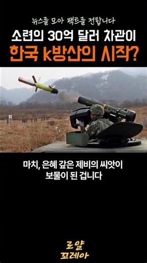 Russia's Loan Becomes the Seed of K-Defense: A Shocking Reversal