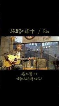 『旅路の途中』/Rio＠神戸 mosriteCafe