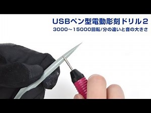 サンコーレアモノショップ【USBペン型電動彫刻ドリル２】回転数調整