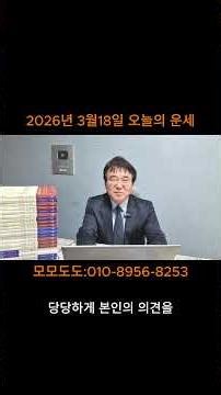 2026년3월18일띠별 오늘의운세 모모도도#shorts 즐겁고행복한하루되세요.#사주상담:010-8956-8253#풍수인테리어#사주상담#작명#개명#상호 #반갑습니다