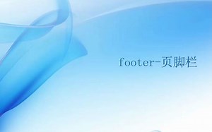 Web前端零基础入门HTML5 CSS3基础教程——2.2.8 footer-页脚栏-初学者从入门到精通