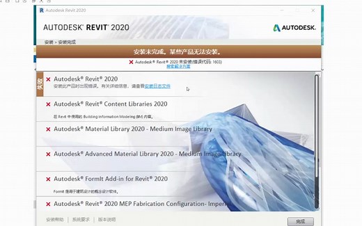 记录远程解决revit2020安装完成，某些产品无法安装错误代码1603