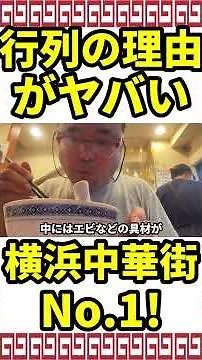 横浜中華街で行列が絶えない人気No.1中華料理店 南粤美食 孤独のグルメにも登場