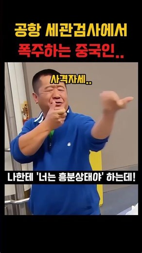 A Chinese man who ran wild at airport customs inspection has become a hot topic overseas.