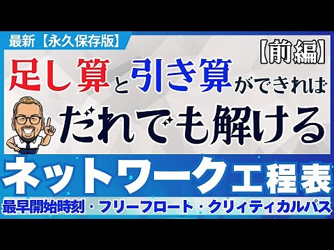 Anyone who can do addition and subtraction can solve the network schedule explanation [Part 1] Cr...