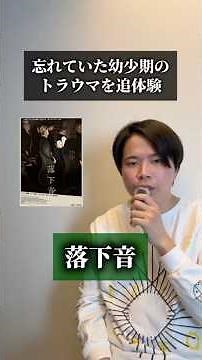 【映画紹介】「落下音」@新宿ピカデリー #映画紹介 #おすすめ映画 #映画鑑賞 #オススメ映画 #映画好きな人と繋がりたい
