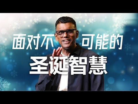 Mandarin Service | 面对不可能的圣诞智慧 | Pr Sam Surendran