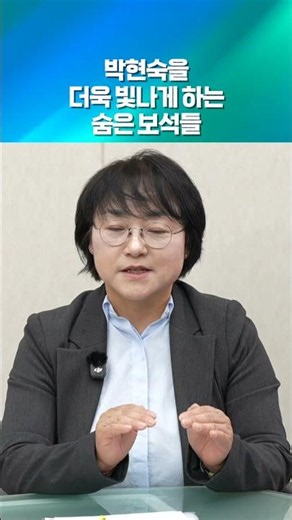The Hidden Gems That Make Park Hyun-sook Shine Even Brighter (05/26/26) #shorts