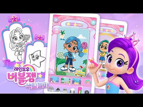 레인보우 버블젬 색칠놀이 출시!🌈