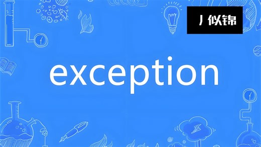 Java-Exception与RuntimeException
