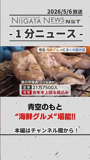 【寺泊】“海鮮グルメ”求め多くの観光客！ #海鮮 #グルメ #長岡市 #新潟