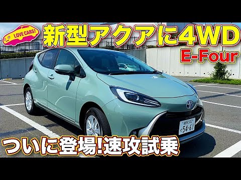 ついに4WDを設定した トヨタ新型アクア ! リアサスが違うE-Fourグレード がベストモデル？ ラブカーズTV 河口まなぶ がその印象を語る