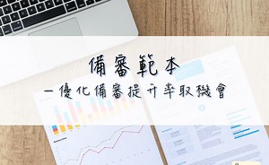 【備審資料範例】教你第一次就寫出優質備審 (含範本)