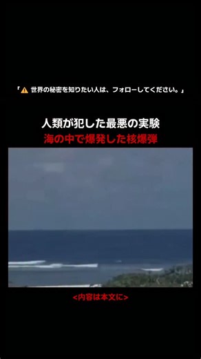 ミステリーワールド｜事件・事故の記録 | 1958年5月16日、アメリカは太平洋の海中、 水深約150メートルに核爆弾を設置しました。 その爆発規模は、広島に投下された原子爆弾とほぼ同等でした。 その瞬間、穏やかだった海は一変し、地獄と化しました。... | Instagram
