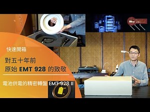 「快速開箱 」對原始 EMT 928 的致敬-電池供電的精密轉盤 EMT 928 II
