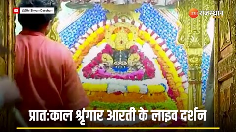 khatu shyam live aarti: सोमवार के दिन करें खाटू श्याम बाबा के दर्श , देखें श्रृंगार आरती