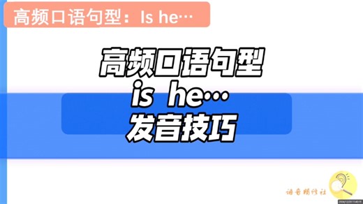 高频口语句型 is he…声音句型训练，听力口语发音全打通[让我看看]