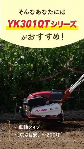 ミニ耕うん機 YK301QT | ~200坪 | しっかり耕したい方に！ #家庭菜園 #yanmar