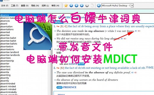 如何在电脑端安装MDICT，免费使用牛津词典。英语学习工具。