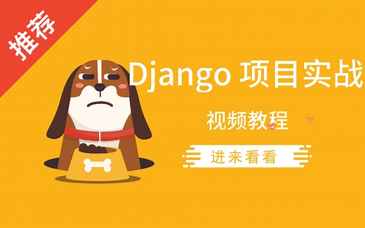 Python Django 网上商城实战项目
